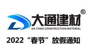 深圳市大通建材有限公司“2022年春節”放假通知