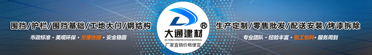 深圳市大通建材有限公司，工地施工圍擋生產批發廠家，我們用案例說，他們信賴大通建材